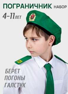Набор пограничника ДИ-НПОГ