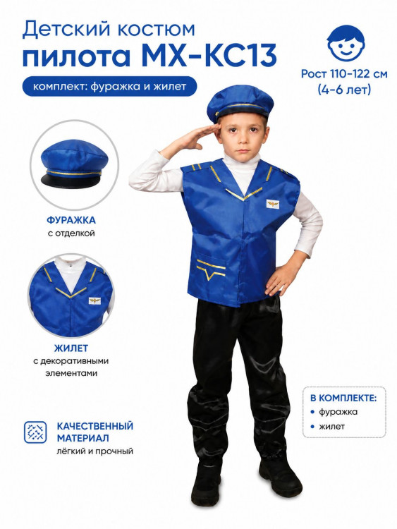 Детский костюм пилота МХ-КС13