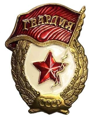 Значок Гвардия СССР